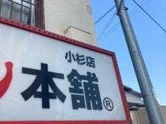 元祖ニュータンタンメン本舗　小杉店