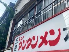 元祖ニュータンタンメン本舗　小杉店