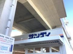 サンディ　今津店