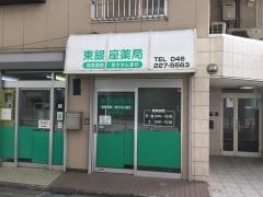 東銀座薬局　厚木支店