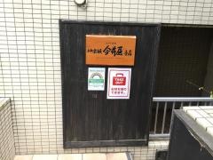 神楽坂今井屋本店