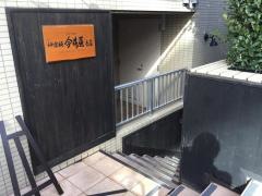 神楽坂今井屋本店
