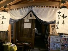 和志　かぶと屋