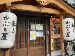 和志　かぶと屋
