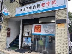 早稲田町稲穂整骨院