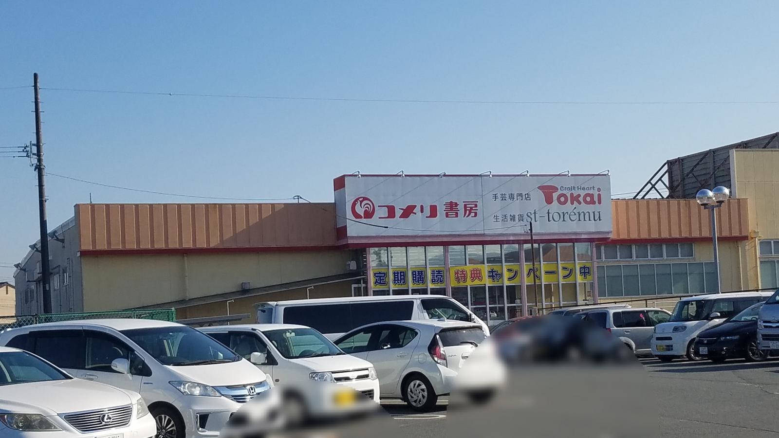 コメリ書房松阪店