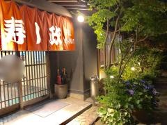 寿し政