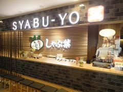 しゃぶ葉　上大岡ミオカ店
