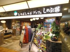 しゃぶ葉　上大岡ミオカ店