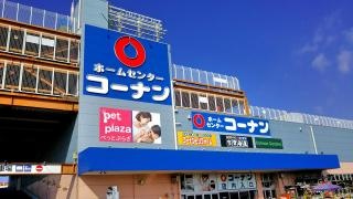 ホームセンターコーナン　三鷹店