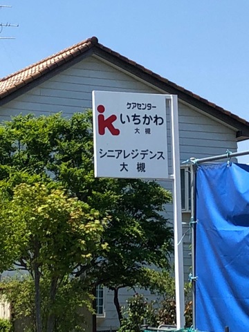 グループホームいちかわ