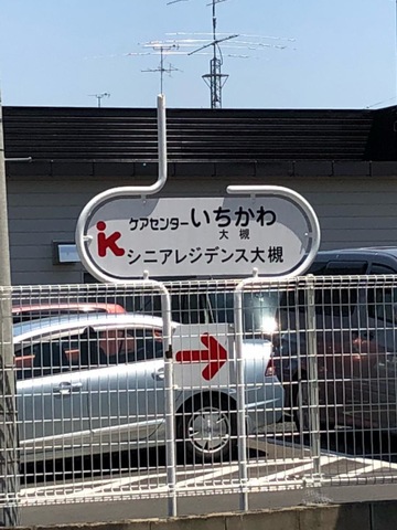 グループホームいちかわ 看板