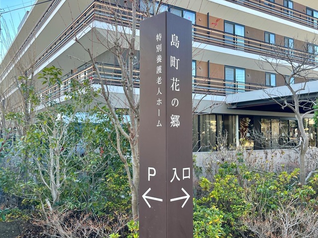 特別養護老人ホーム　島町花の郷