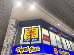 マツモトキヨシ　天文館なや通り店
