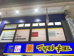 マツモトキヨシ　天文館なや通り店