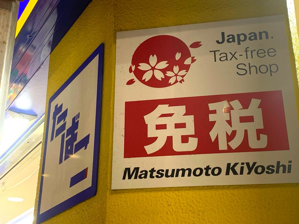マツモトキヨシ　天文館なや通り店
