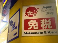 マツモトキヨシ　天文館なや通り店