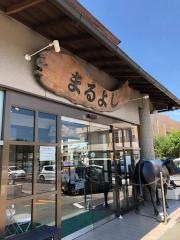 松阪まるよし　鎌田本店