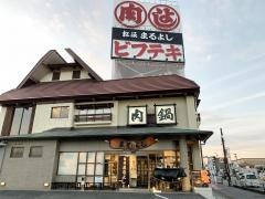 松阪まるよし　鎌田本店