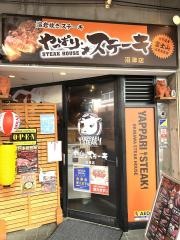 やっぱりステーキ　沼津店