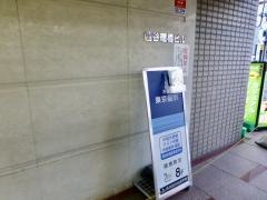 東京個別指導学院　曙橋教室