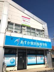 あすか個別指導学院　楠味鋺校