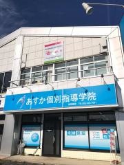 あすか個別指導学院　楠味鋺校