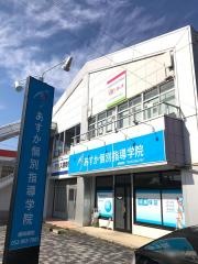 あすか個別指導学院　楠味鋺校