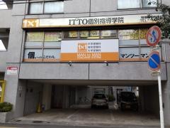 ＩＴＴＯ個別指導学院　千代田校