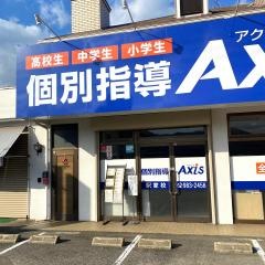 個別指導Ａｘｉｓ　駅家校