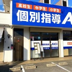 個別指導Ａｘｉｓ　駅家校