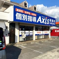 個別指導Axis　駅家校