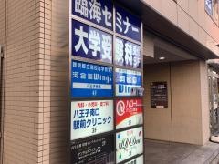 河合塾Ｗｉｎｇｓ　八王子教室