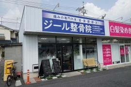 ジール整骨院 泉田院