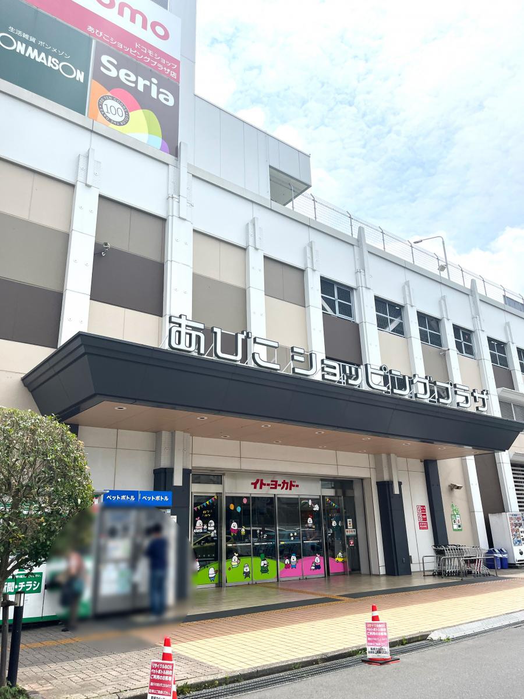 あびこ ショッピング プラザ