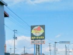 スターブックス古川店