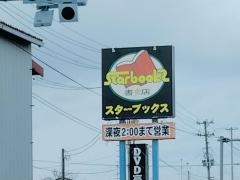 スターブックス古川店