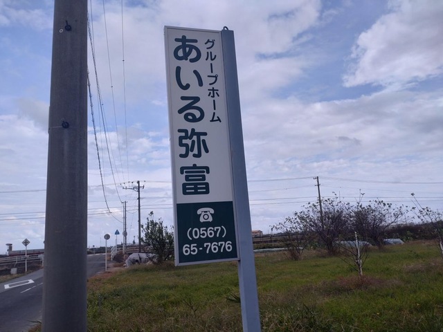 グループホームあいる弥富