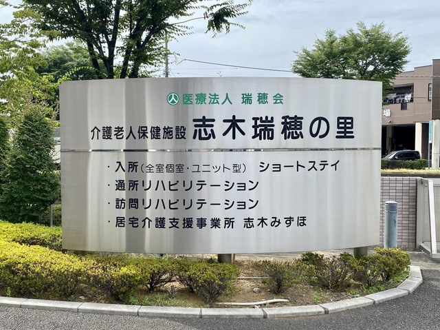 介護老人保健施設　志木瑞穂の里