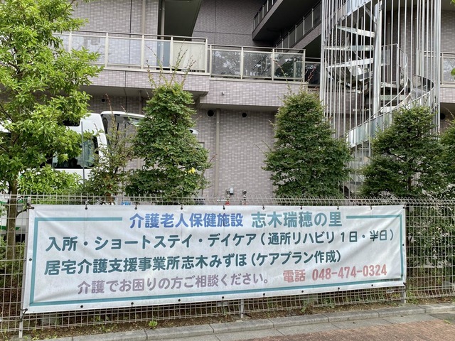 介護老人保健施設　志木瑞穂の里 施設外観