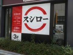 スシロー　江坂店
