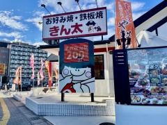 きん太　南草津店