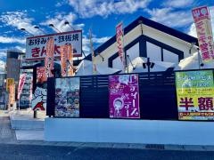 きん太　南草津店