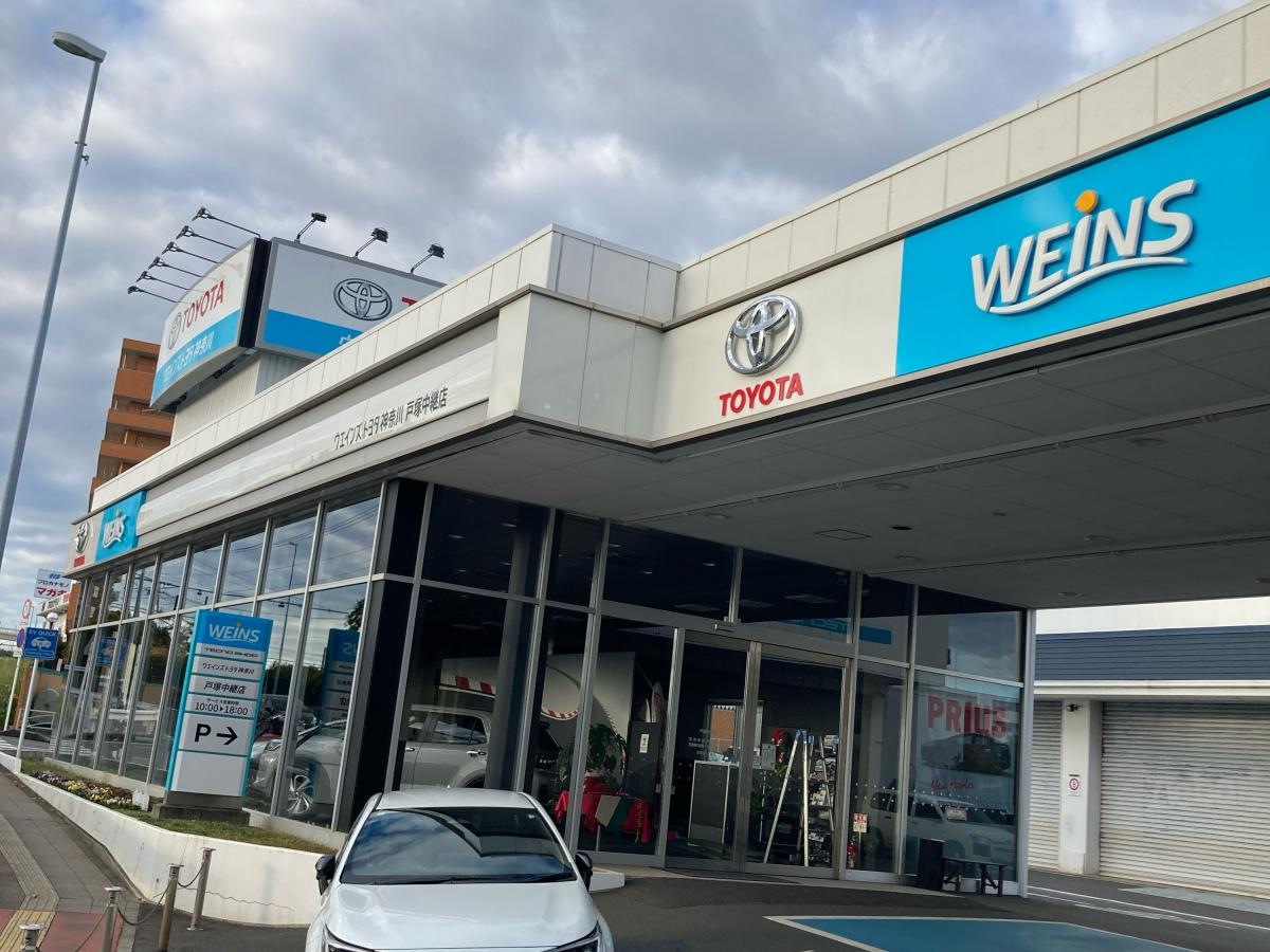 ウエインズトヨタ神奈川　戸塚中継店