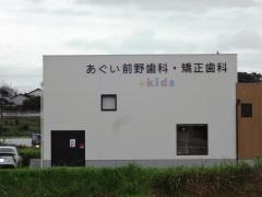 あぐい前野歯科・矯正歯科