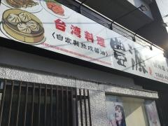 豊源　院内店
