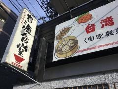 豊源　院内店