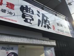 豊源　院内店