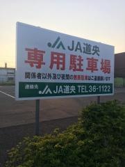 ＪＡ道央本店