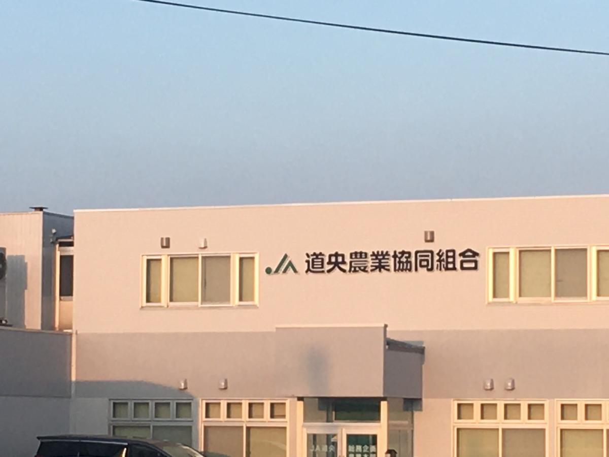 JA道央本店